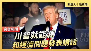 【直播】川普就能源和經濟問題發表講話