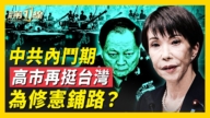【新聞第一線】中共內鬥期 高市再挺台灣 為修憲鋪路？