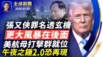 【全球新聞】1月27日完整版