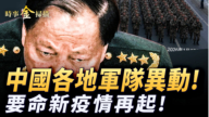 【時事金掃描】中國各地軍隊異動 要命新疫情再起