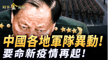 【時事金掃描】中國各地軍隊異動 要命新疫情再起