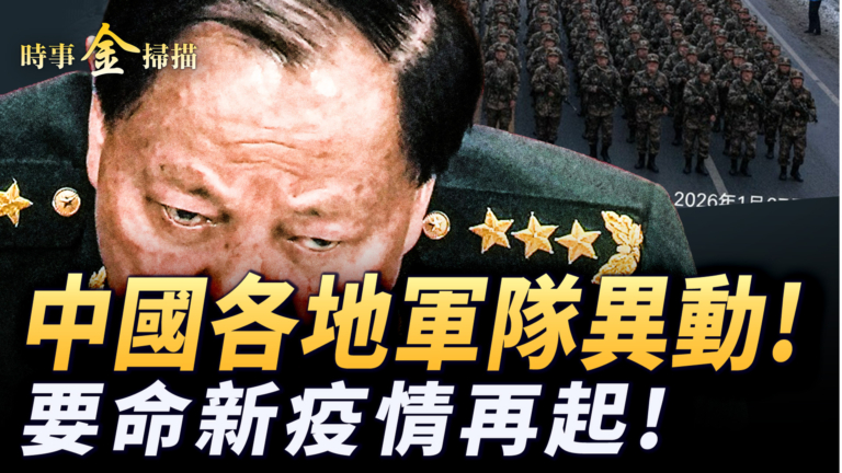 【時事金掃描】中國各地軍隊異動 要命新疫情再起