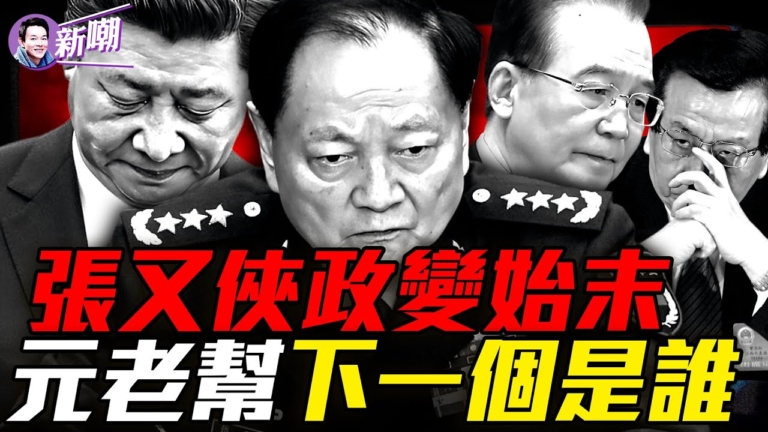 【新聞最嘲點】血染京西：張又俠被捕那夜到底發生了什麼？