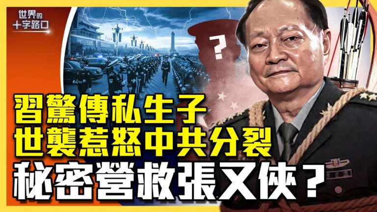 【十字路口】軍隊祕密營救張又俠?中國內戰在即