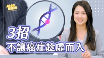 【健康1+1】3招 不讓癌症趁虛而入