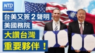 【財經新聞】台美又簽2項聲明 美國務院大讚台灣重要夥伴！