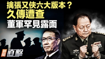 【新聞直擊】張又俠被捕6版本 董軍罕見露面