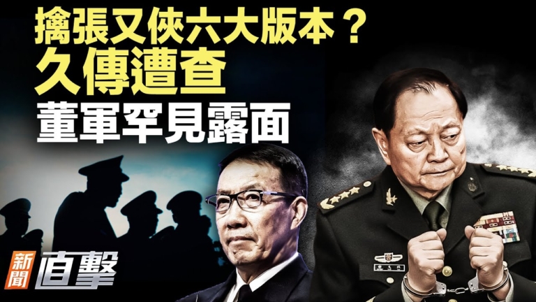 【新聞直擊】張又俠被捕6版本 董軍罕見露面