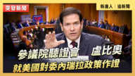 【直播】參議院聽證會:盧比奧就美國對委內瑞拉政策作證