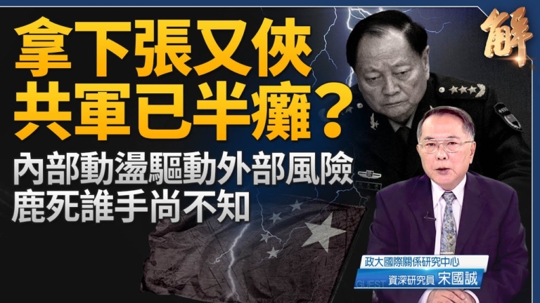 【新聞大破解】張又俠被抓 共軍半癱？鹿死誰手尚未知？