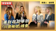 【直播】美財政部舉辦「川普帳號」峰會