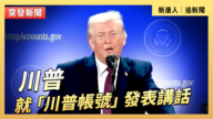 【直播】川普就「川普帳號」發表講話