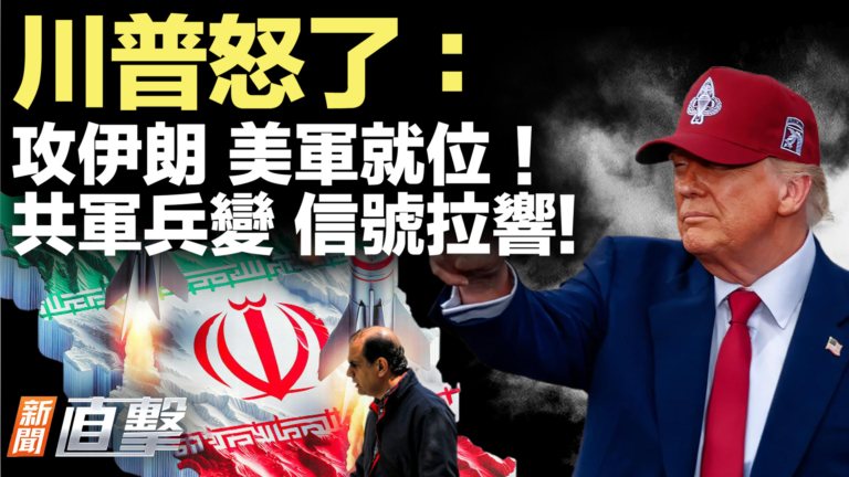 【新聞直擊】川普怒了：攻伊朗 美軍就位！共軍兵變 信號拉響!