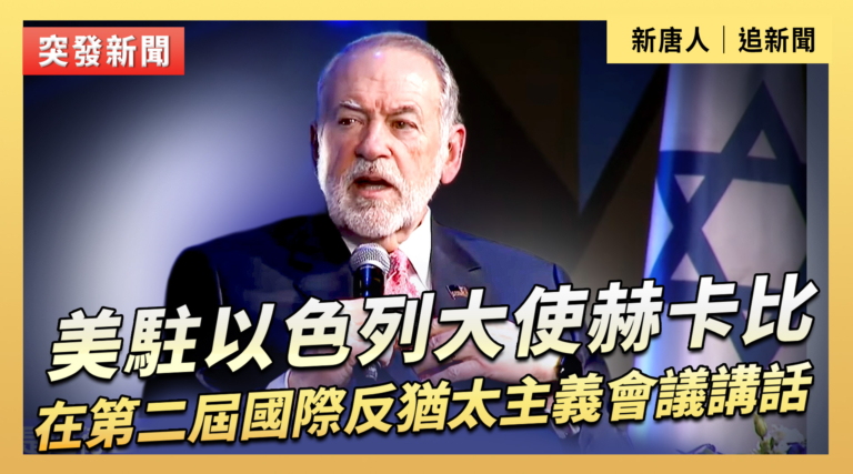 【直播】美駐以色列大使赫卡比在第二屆國際反猶太主義會議上講話