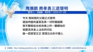 【禁聞】1月28日三退聲明精選