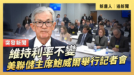 【直播】維持利率不變 美聯儲主席鮑威爾舉行記者會