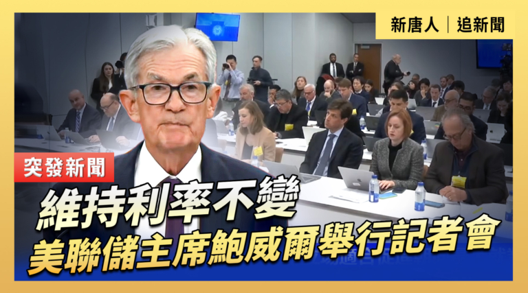 【直播】維持利率不變 美聯儲主席鮑威爾舉行記者會