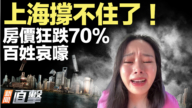 【威廉希尔体育官网直击】上海撑不住了!房价狂跌70% 百姓哀嚎