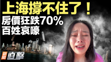 【新聞直擊】上海撐不住了！房價狂跌70% 百姓哀嚎