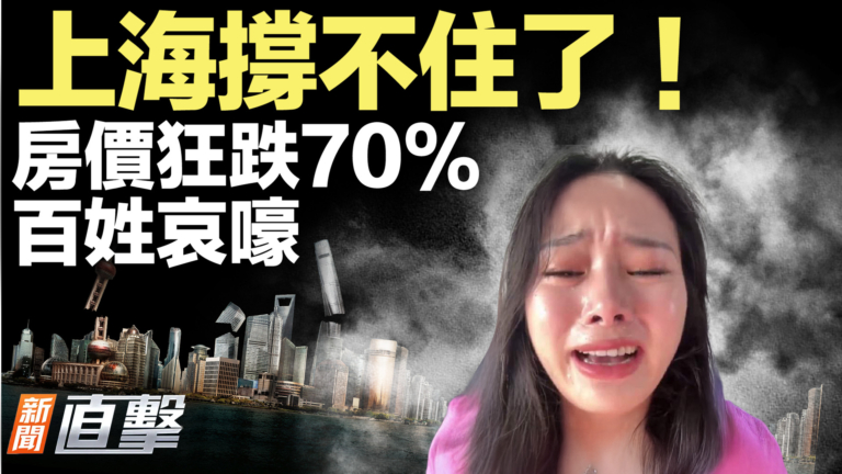 【新聞直擊】上海撐不住了！房價狂跌70% 百姓哀嚎