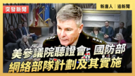 【直播】美参议院听证会:国防部网络部队计划及其实施