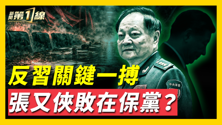 【新聞第一線】反習關鍵一博 張又俠敗在保黨？