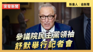 【直播】参议院民主党领袖舒默举行记者会