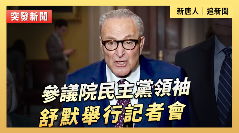 【直播】參議院民主黨領袖舒默舉行記者會