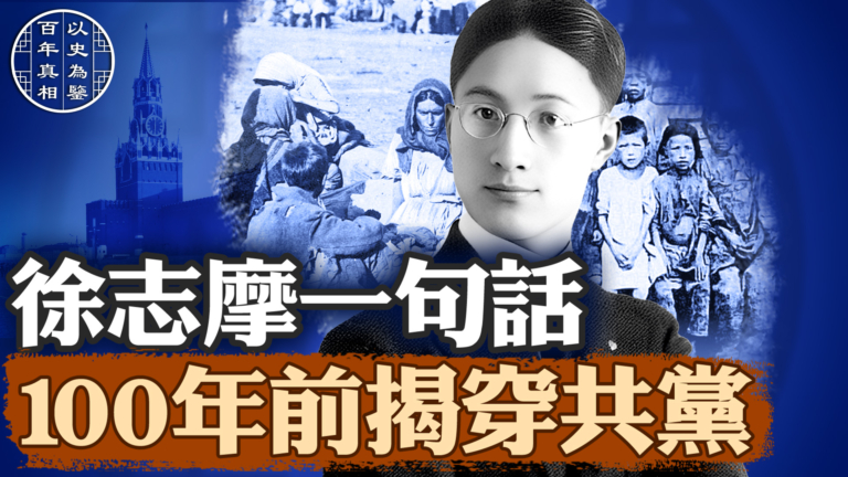 【百年真相】徐志摩一句話  100年前揭穿共黨