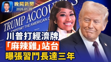 【晚間新聞】1月28日完整版