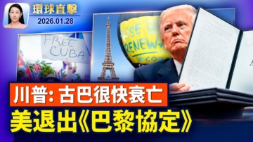 【環球直擊】1月28日完整版