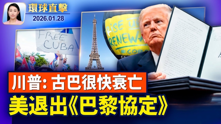 【環球直擊】1月28日完整版