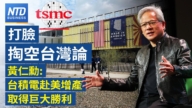 【財經新聞】打臉掏空台灣論 黃仁勳：台積電赴美增產取得巨大勝利