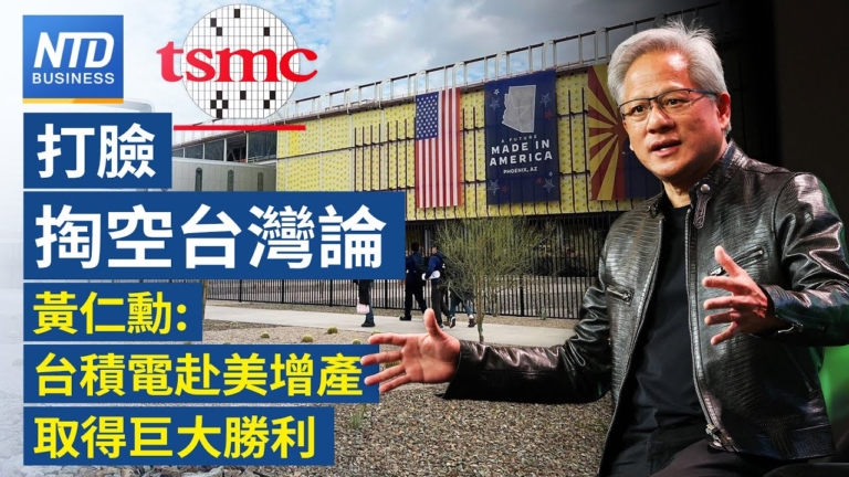 【財經新聞】打臉掏空台灣論 黃仁勳：台積電赴美增產取得巨大勝利