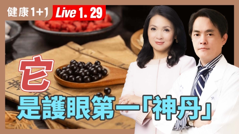 【健康1+1】5招護眼 2藥材拯救視神經