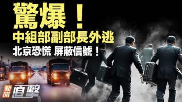 【新聞直擊】中組副部長外逃成功 軍隊異動 北京恐慌