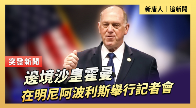 【直播】邊境沙皇霍曼在明尼阿波利斯舉行記者會