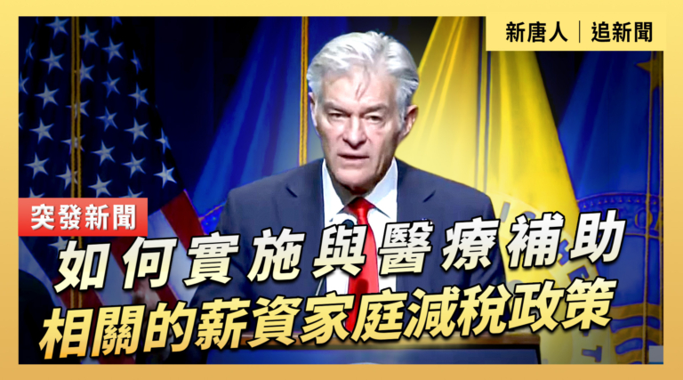 【直播】如何實施與醫療補助相關的薪資家庭減稅政策