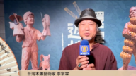 台灣木雕藝術家李宗霖向新唐人觀眾賀年