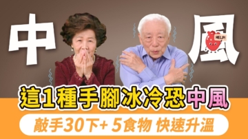 【胡乃文】這1種手腳冰冷恐中風！