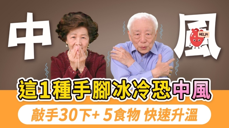 【胡乃文】這1種手腳冰冷恐中風！