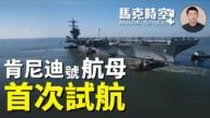【马克时空】肯尼迪号航母首次海试 美军中东集结