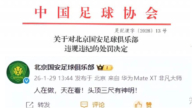 不服？北京國安回應國足處罰：頭頂三尺有神明