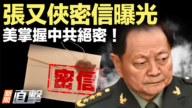 【新聞直擊】張又俠被抓 美掌握中共絕密！