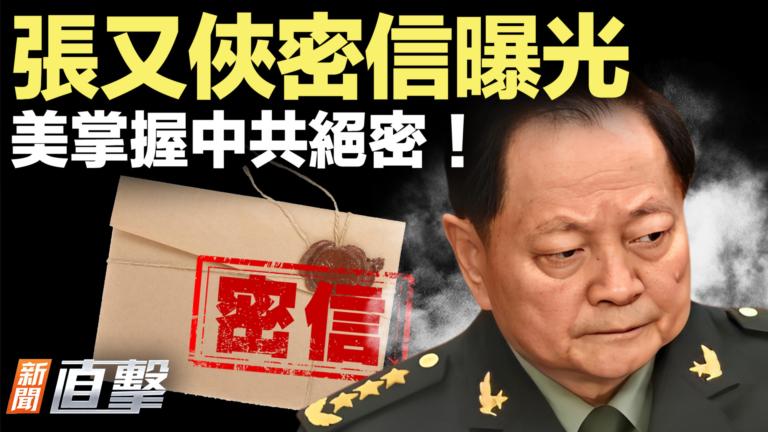 【新聞直擊】張又俠被抓 美掌握中共絕密！