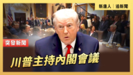 【直播】川普主持內閣會議