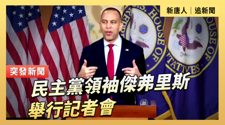 【直播】民主黨領袖傑弗里斯舉行記者會