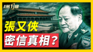 【新聞第一線】張又俠密信真相?
