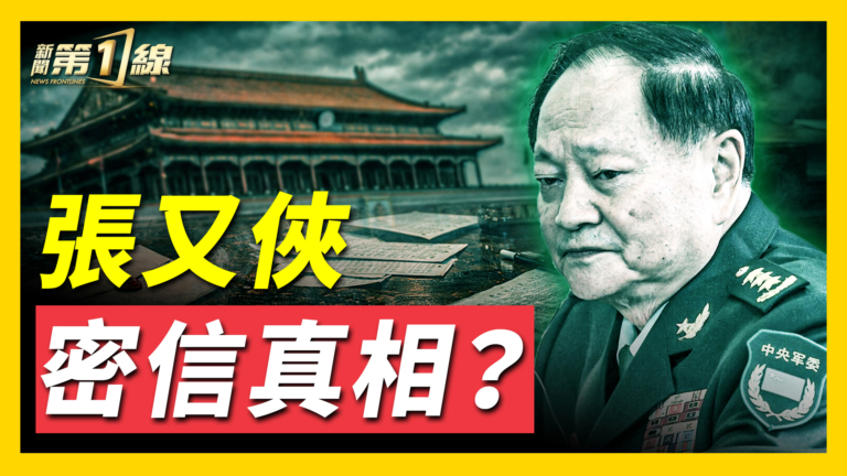 【新聞第一線】張又俠密信真相？