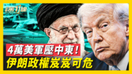 【新聞第一線】川普對伊朗策略 目標直指政權更迭